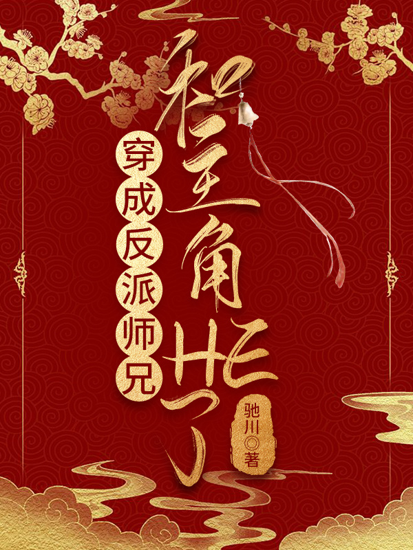 穿成反派师兄和主角HE了