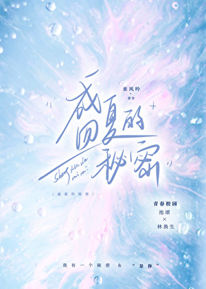 盛夏的秘密
