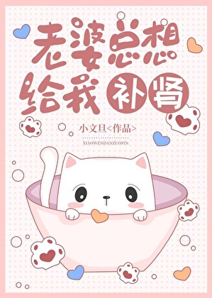 老婆总想给我补肾