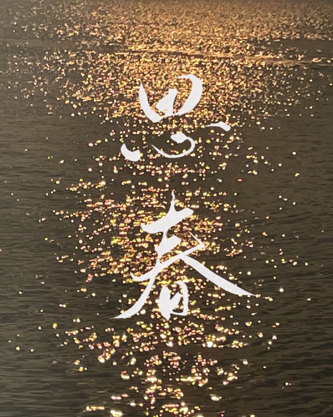 思春