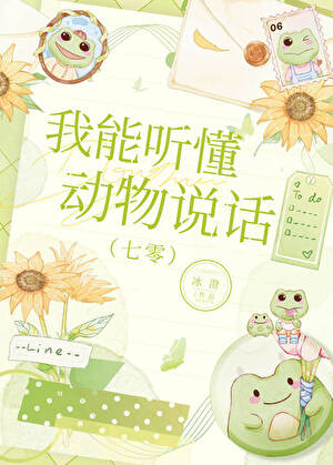 我能听懂动物说话[七零]