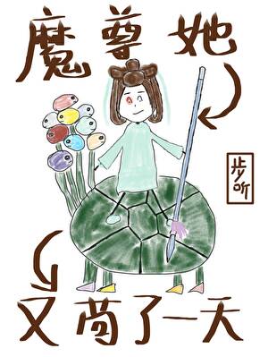 魔尊她又苟了一天
