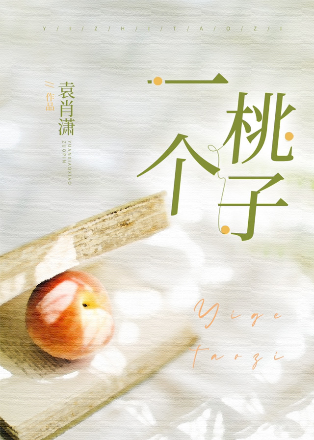 一个桃子