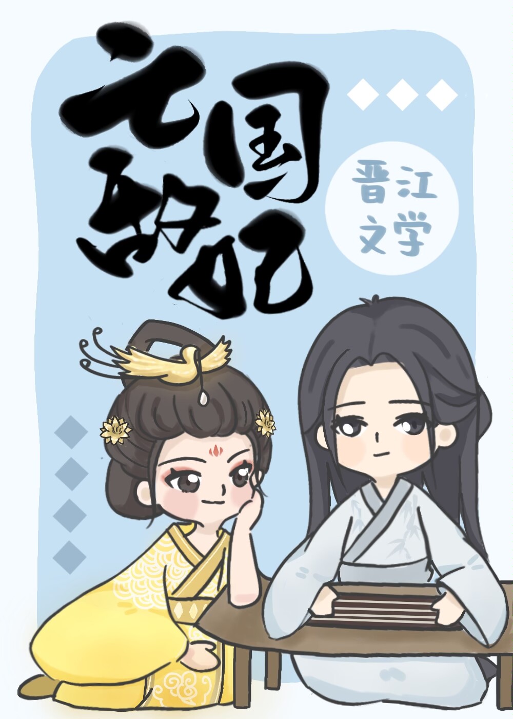 亡国敌妃·女A男O