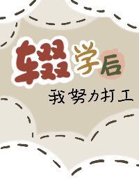辍学后我努力打工