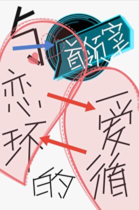 与首领宰的恋爱循环