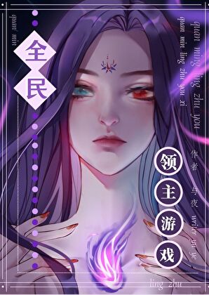 全民领主游戏
