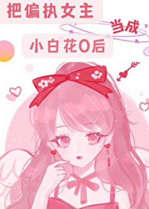 万人迷文里的路人A