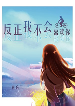 反正我不会喜欢你