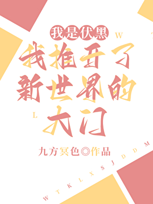 我是伏黑,我推开了新世界的大门