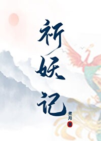 祈妖记