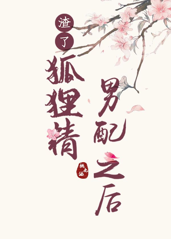 渣了狐狸精男配后