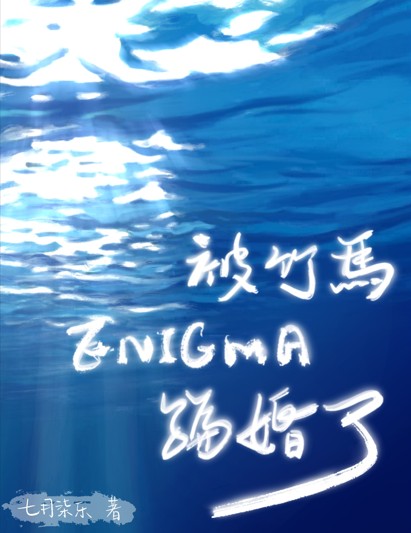 被竹马Enigma骗婚了