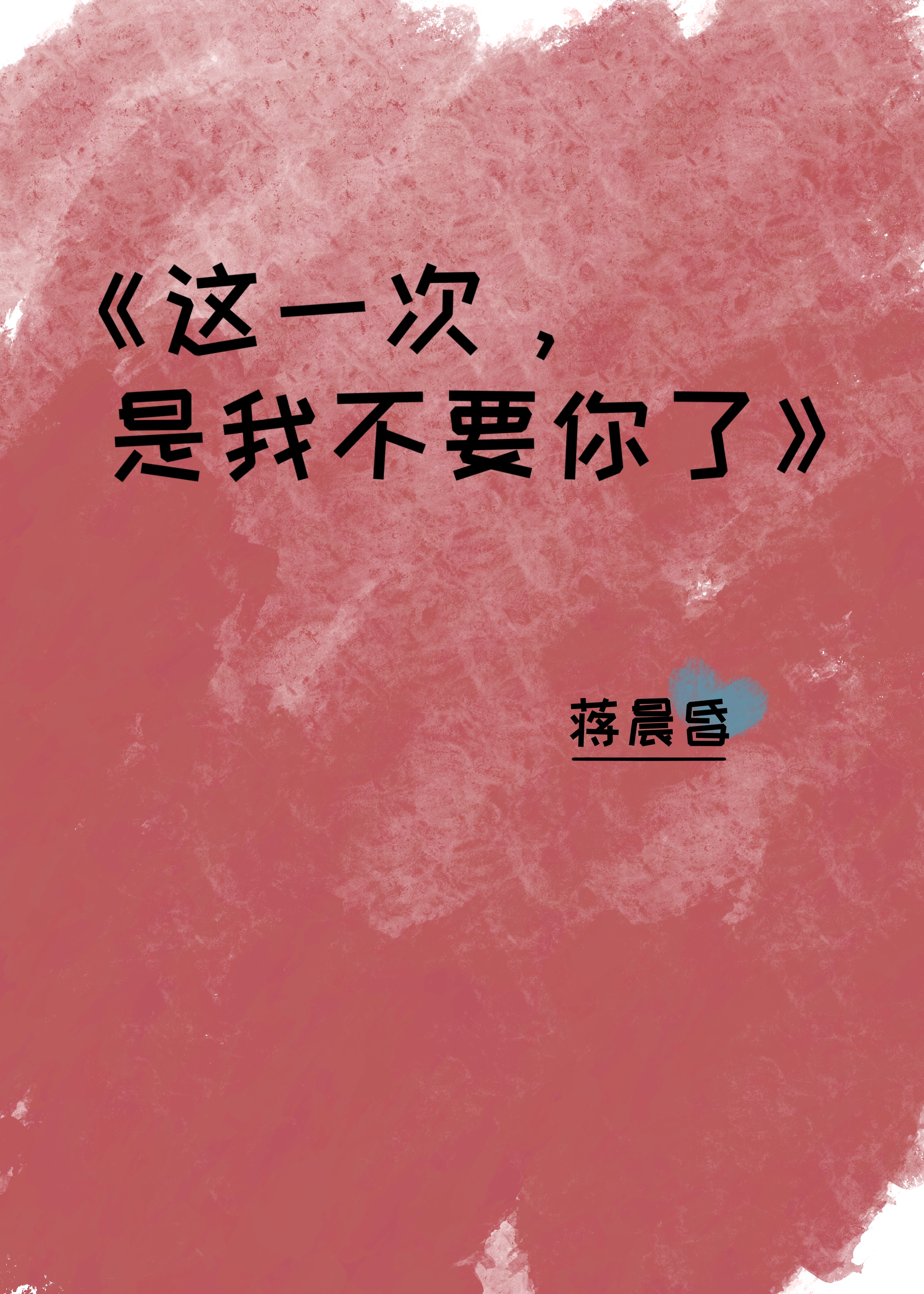 这一次,是我不要你了