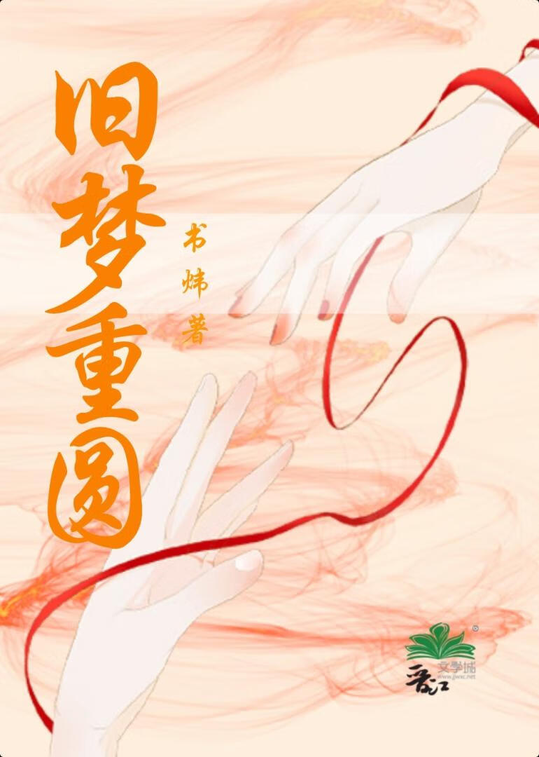 旧梦重圆