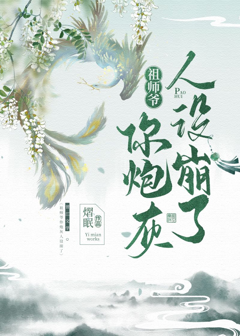 祖师爷你炮灰人设崩了