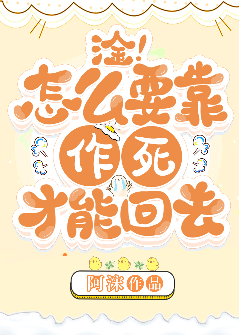 淦!怎么要靠作死才能回去