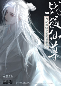 穿成战损仙尊的证道对象