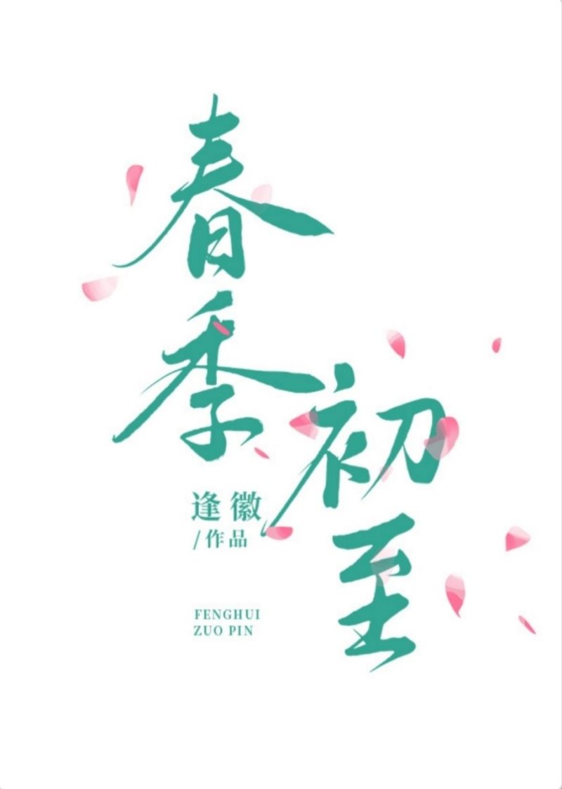 春季初至