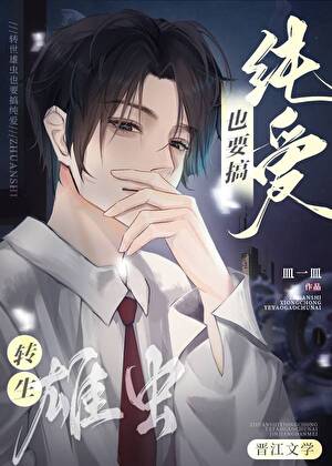 转生雄虫也要搞纯爱