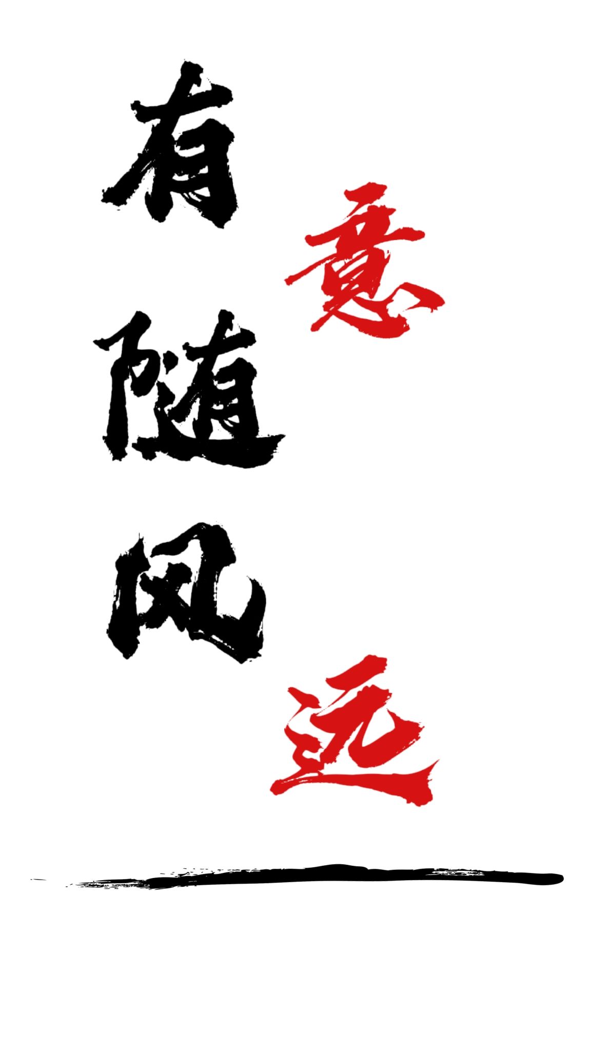 有意随风远