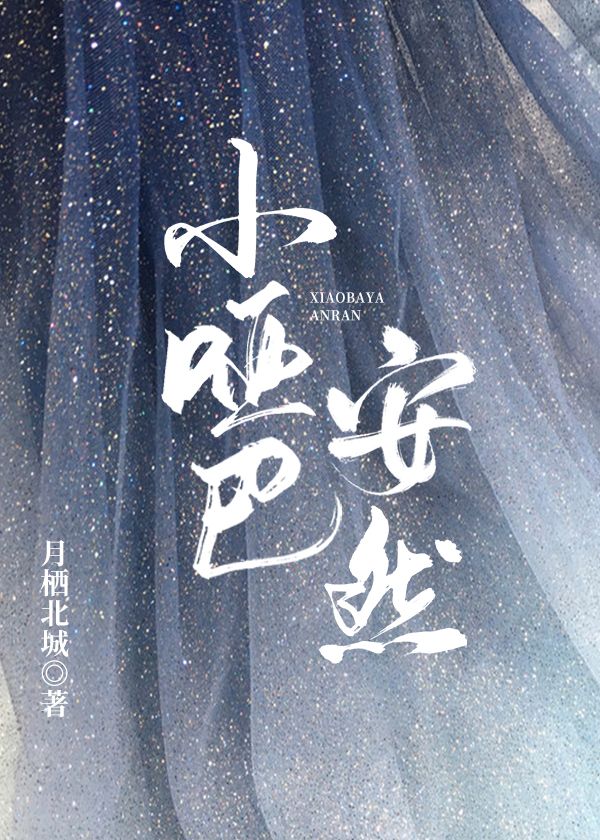 小哑巴安然