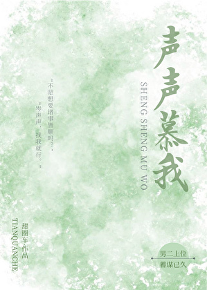 声声慕我