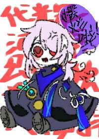 ［安科］代辉河原只想独美