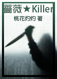 蔷薇Killer