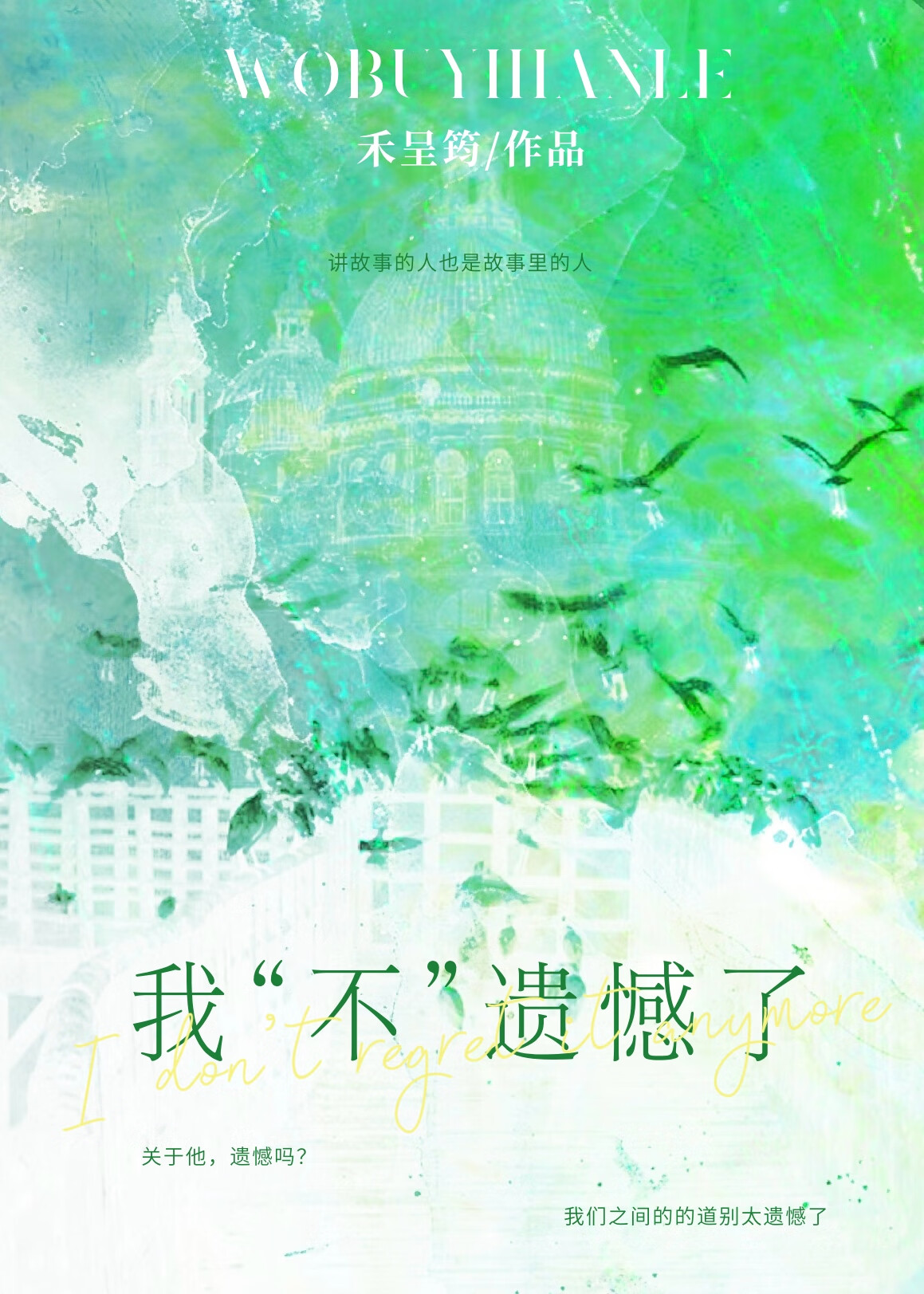 我“不”遗憾了