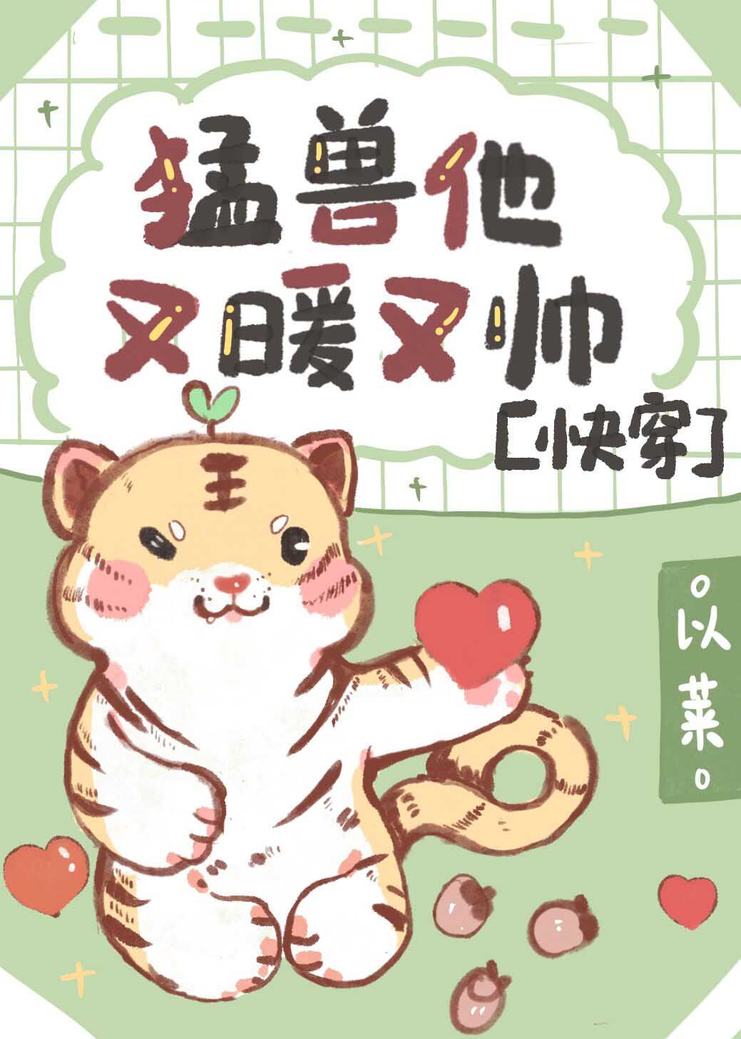 要猛兽吗？我超暖超帅！[快穿]
