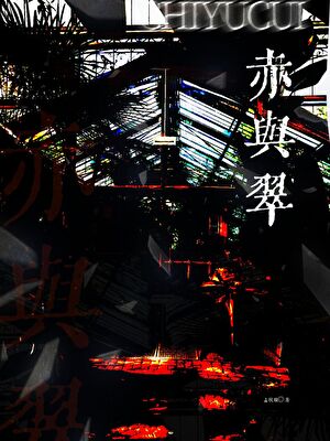 赤与翠