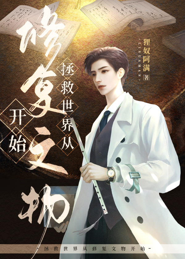 拯救世界从修复文物开始