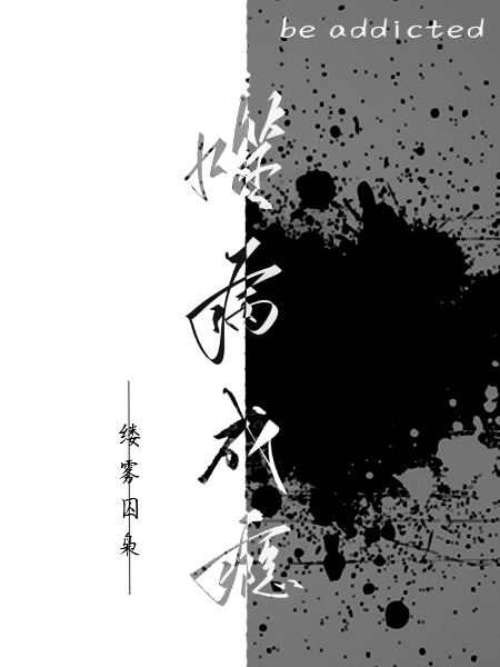 噬病成瘾