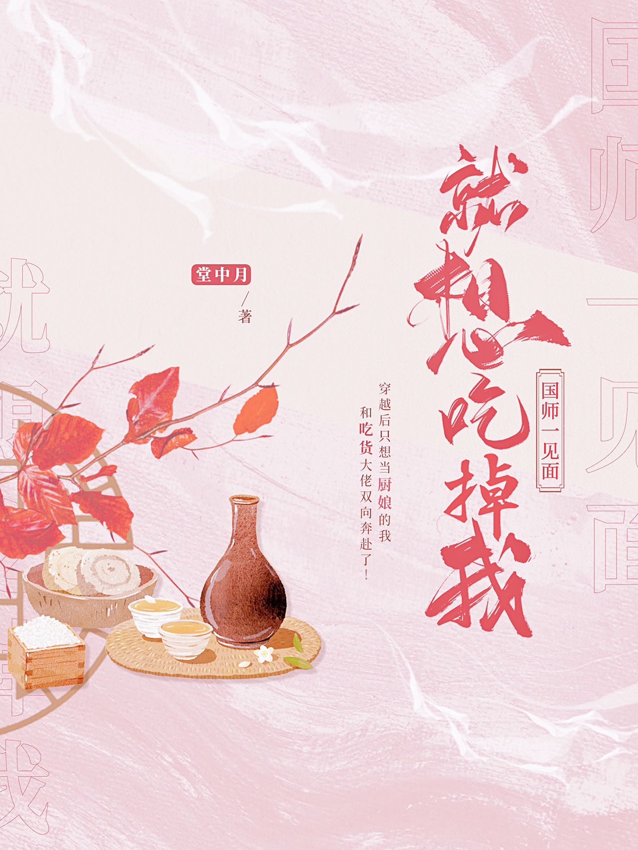 国师一见面就想吃掉我