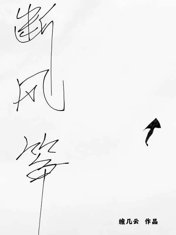 断风筝