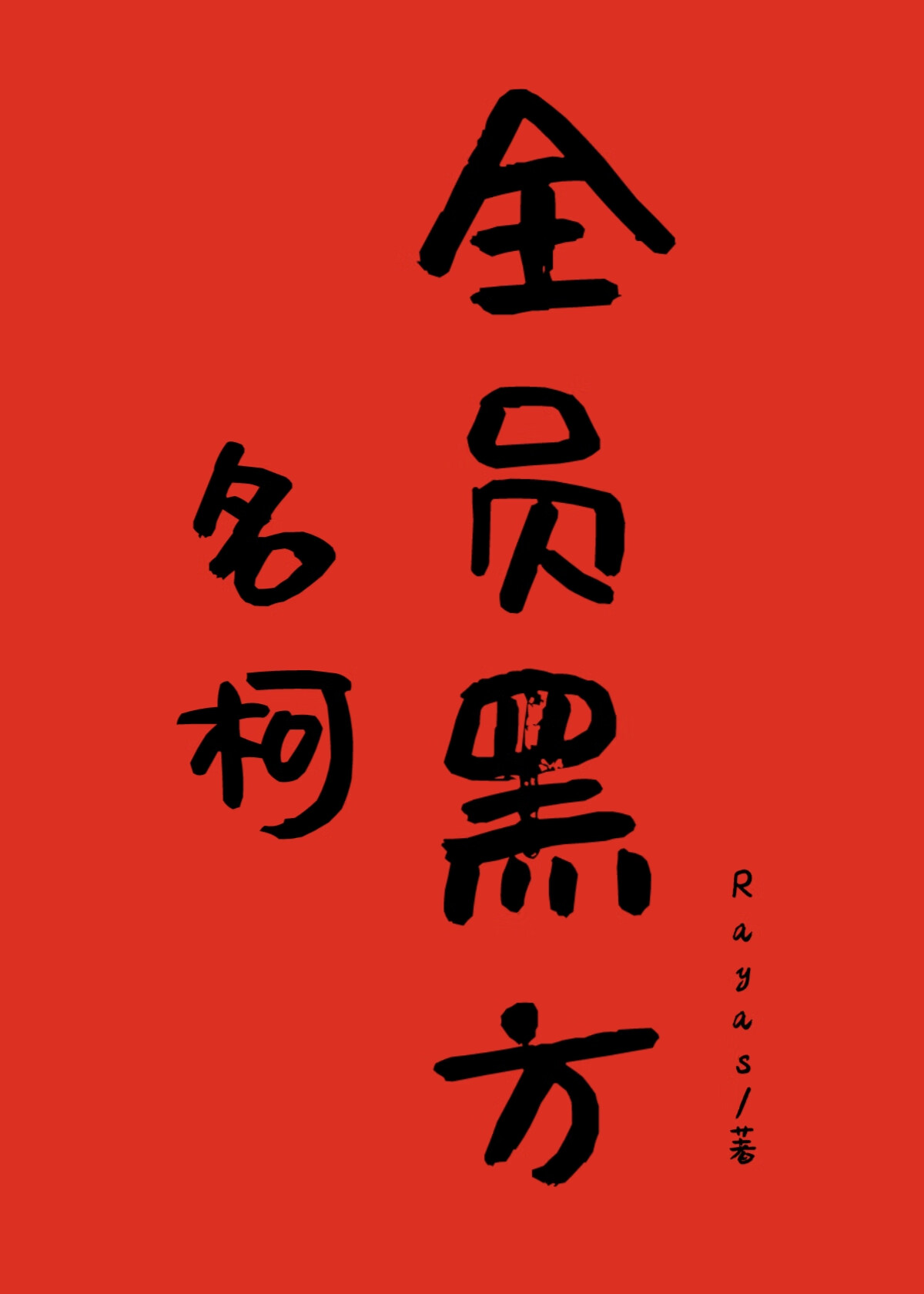名柯之全员黑方