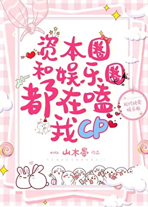 资本圈娱乐圈都在嗑我CP