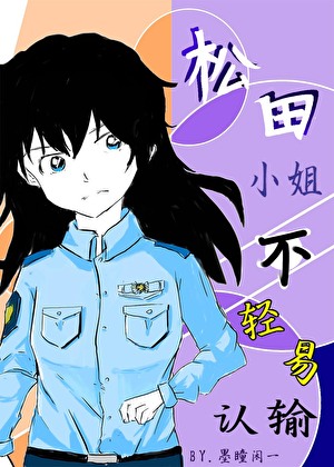 松田小姐不轻易认输