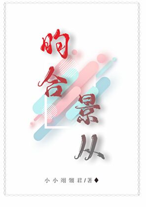 昀合景从