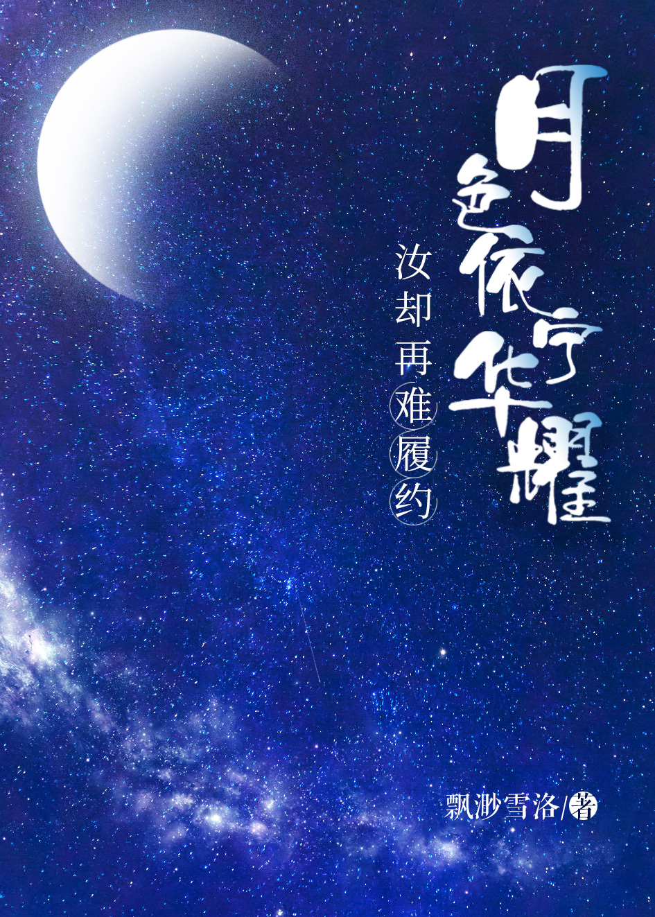 月色依宁华耀,汝却再难履约