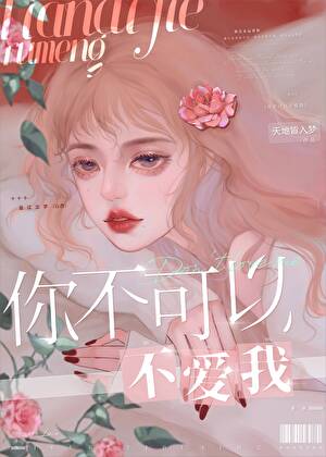 你不可以不爱我