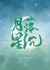 月落星沉