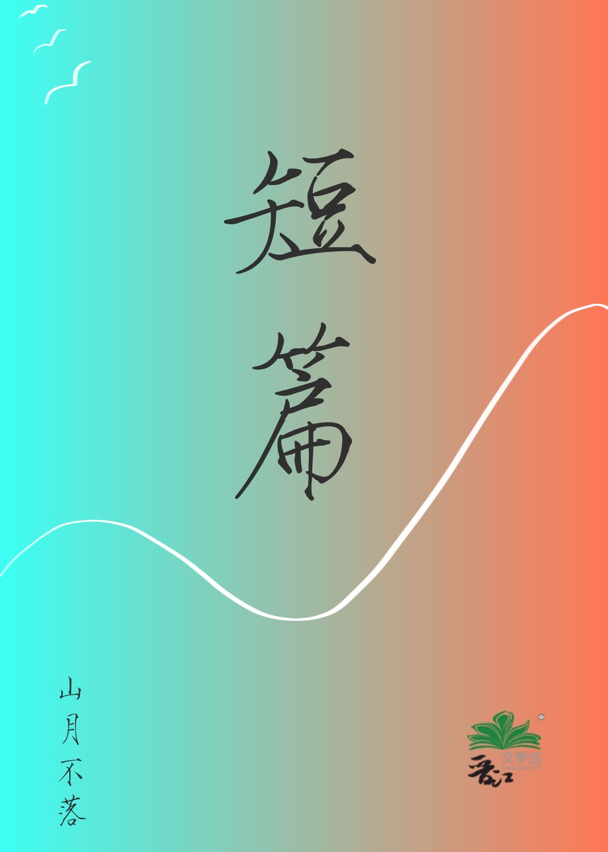 预测[短篇]