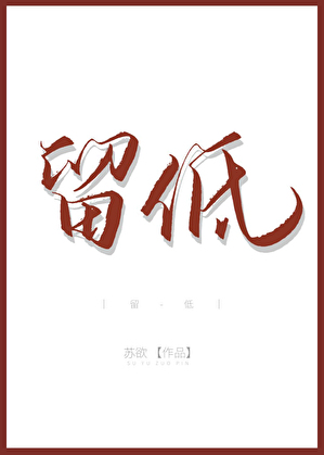 留低
