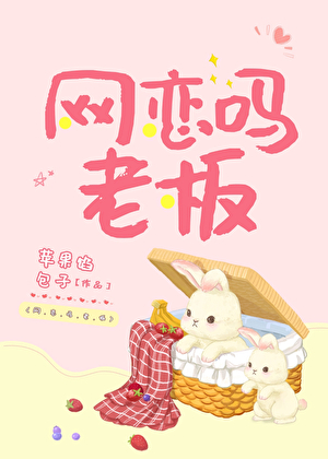 网恋吗老板