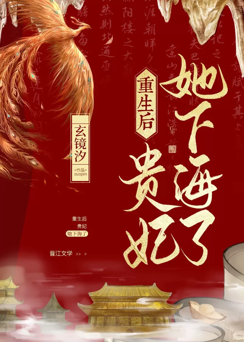 重生后贵妃她下海了