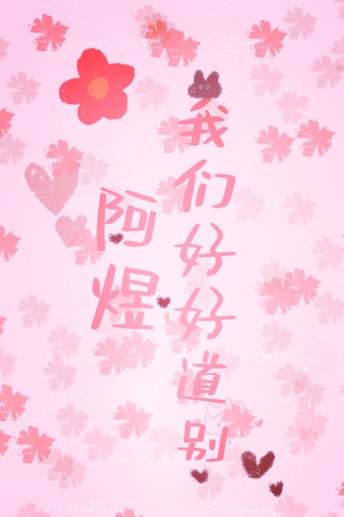 阿煜 我们好好道别