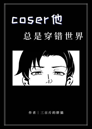 coser他总是穿错世界