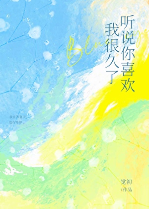 听说你喜欢我很久了